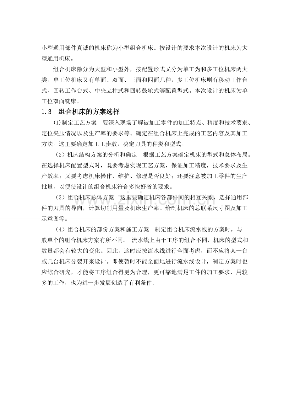 组合机床主轴箱夹具设计本科论文.doc_第2页