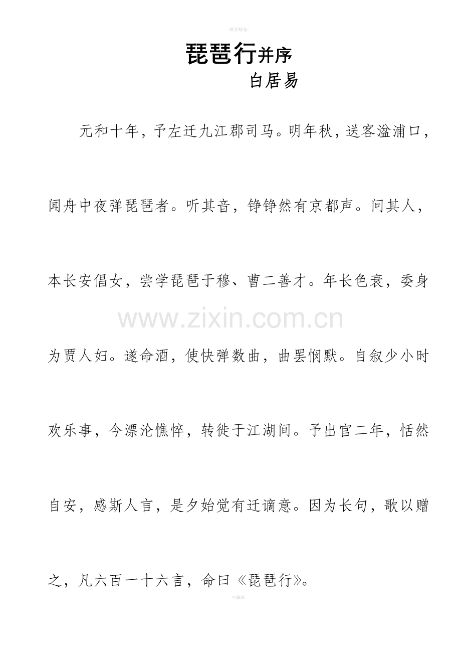 高中语文课本琵琶行原文.doc_第1页