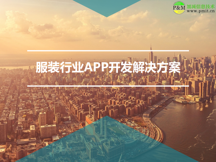 服装行业APP开发解决方案.pptx_第1页