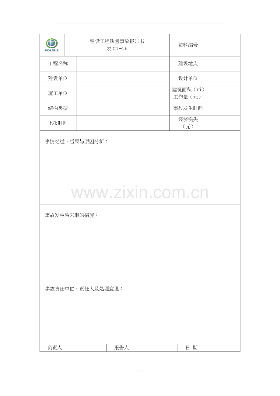 建设工程质量事故报告书.doc_第1页