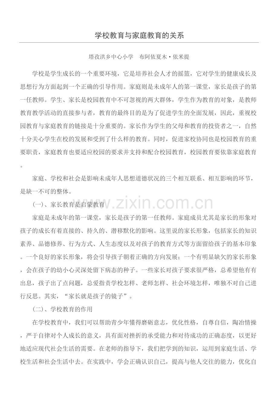 学校教育与家庭教育的关系.docx_第2页