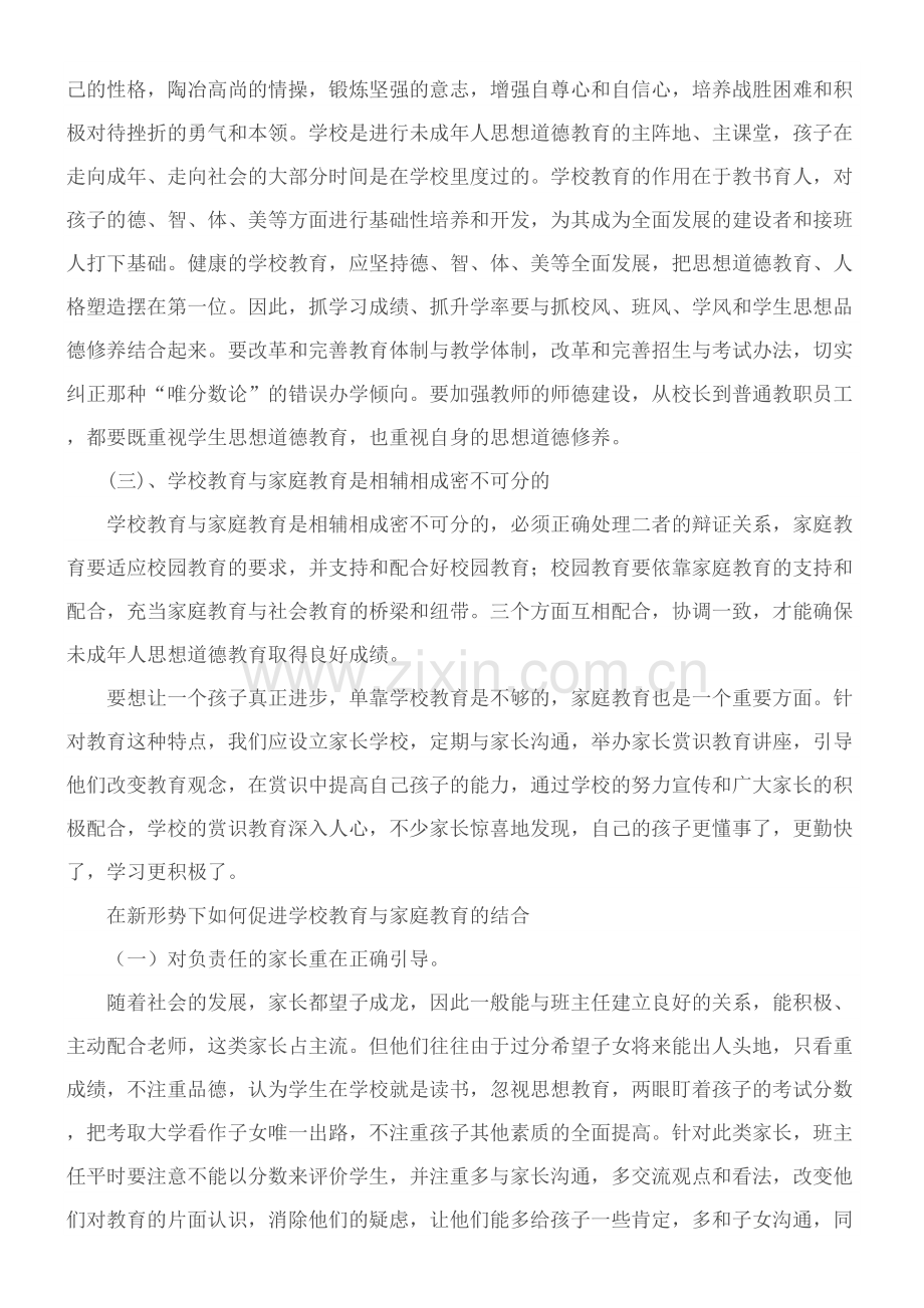 学校教育与家庭教育的关系.docx_第3页