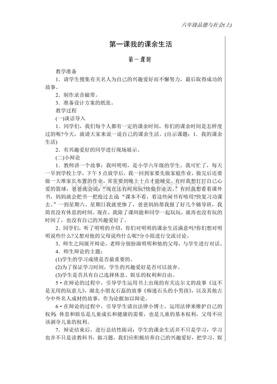 六年级上册品德与社会教案—--教案.学案.doc_第1页