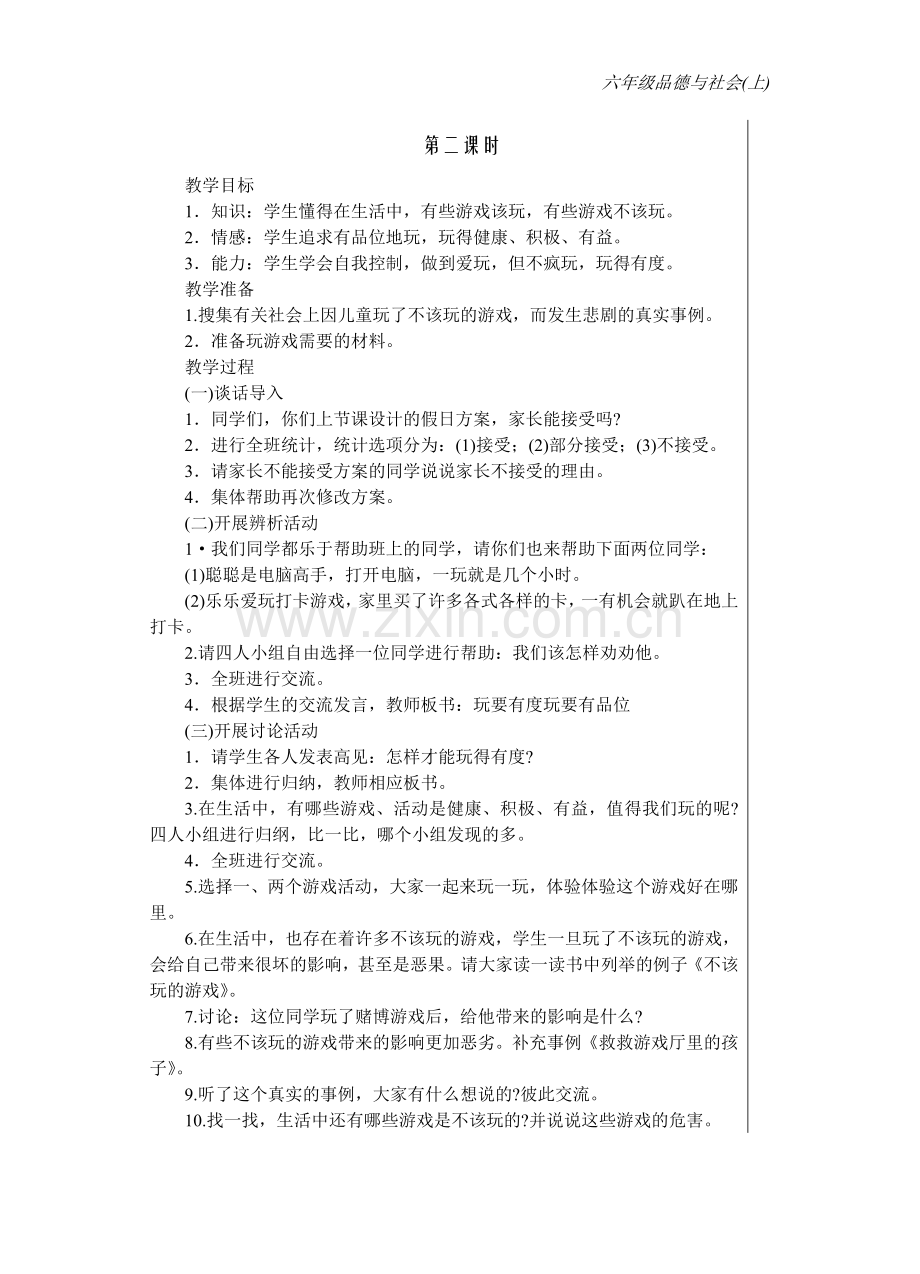 六年级上册品德与社会教案—--教案.学案.doc_第3页