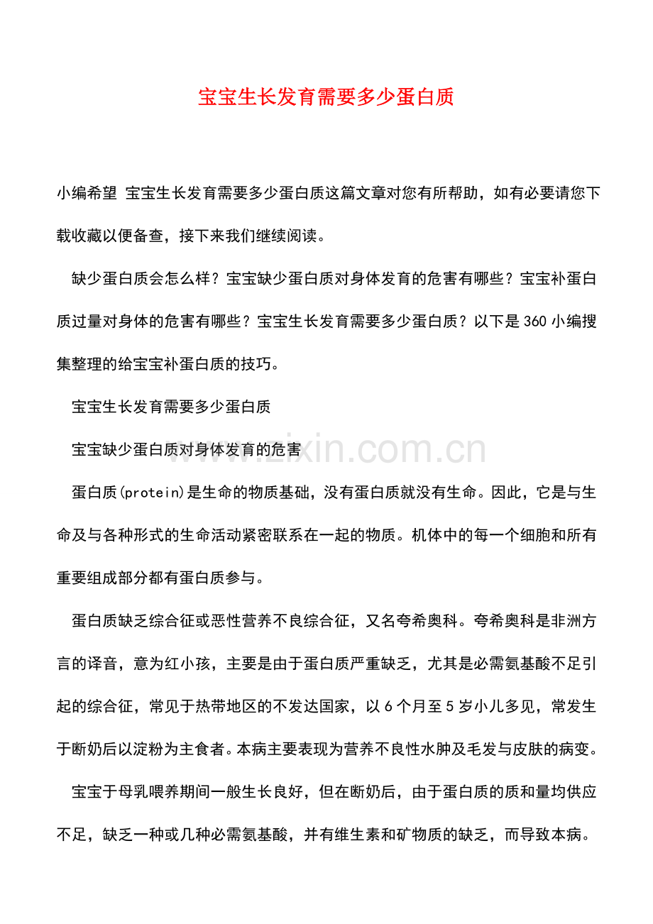 宝宝生长发育需要多少蛋白质.doc_第1页