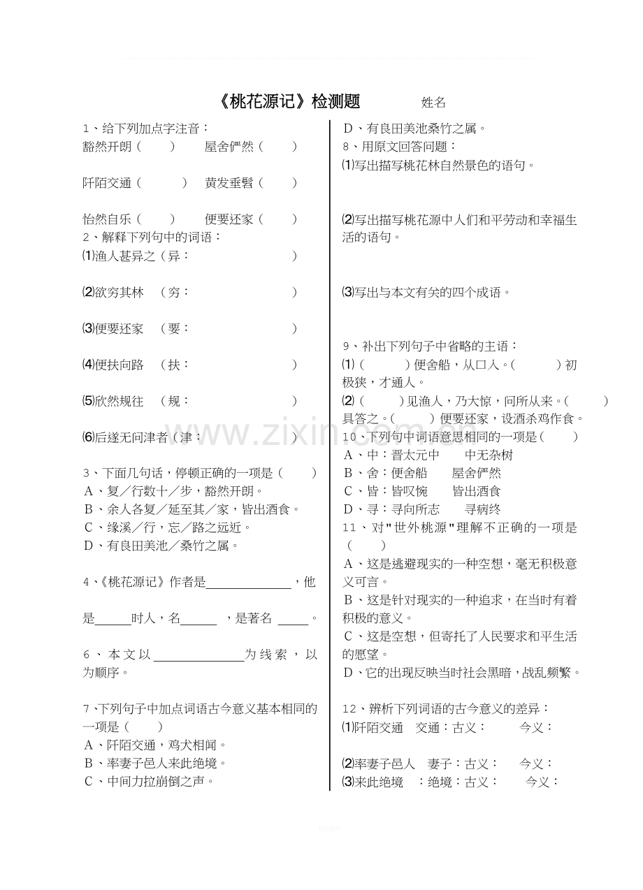 《桃花源记》课堂检测及答案.doc_第1页