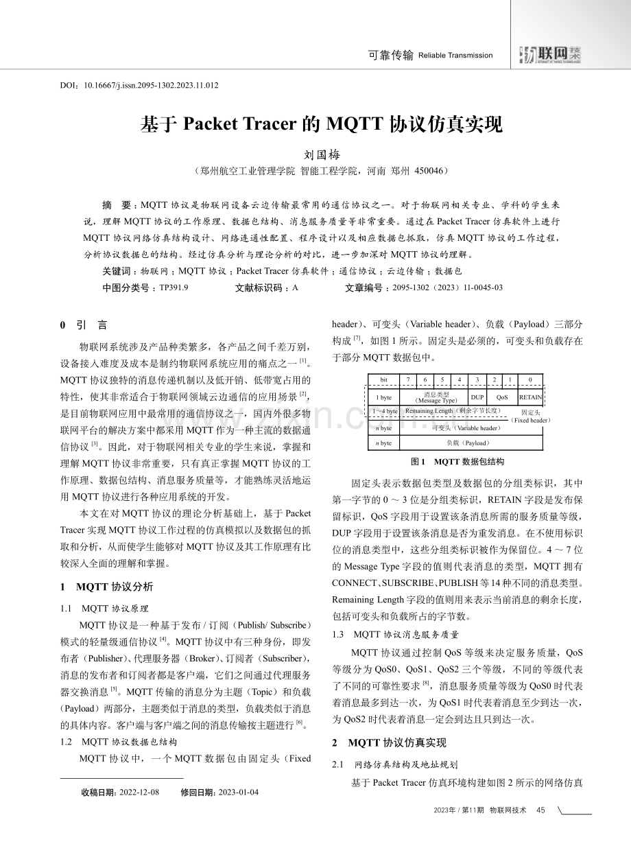 基于Packet Tracer的MQTT协议仿真实现.pdf_第1页