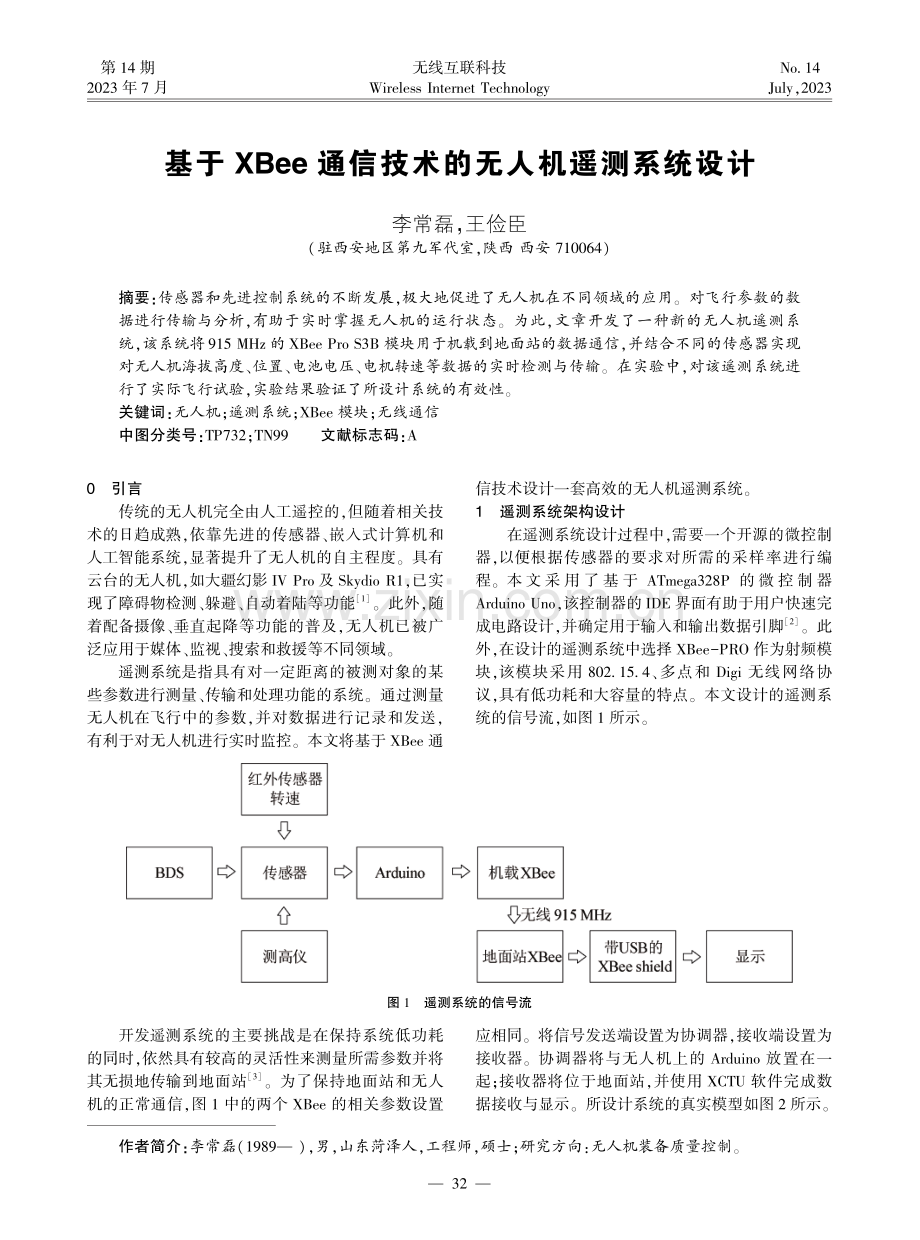 基于XBee通信技术的无人机遥测系统设计.pdf_第1页