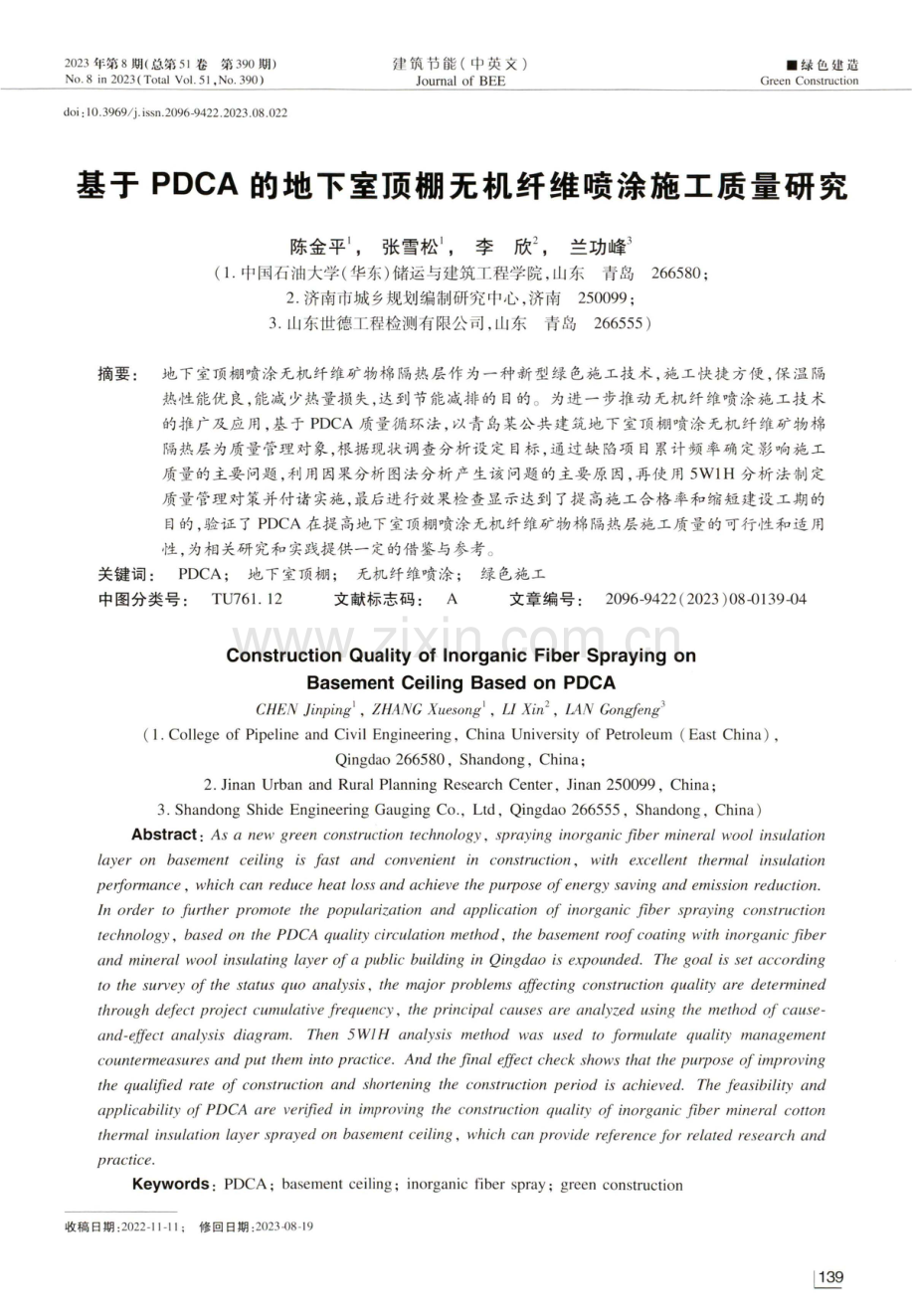 基于PDCA的地下室顶棚无机纤维喷涂施工质量研究.pdf_第1页