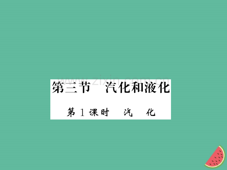 (湖北专用)2018-2019八年级物理上册第三章第3节汽化和液化(第1课时)习题(新版).ppt_第1页