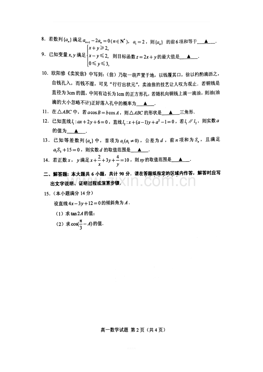 江苏省徐州市2015-2016学年高一下学期期末考试数学试题(图片版).doc_第2页