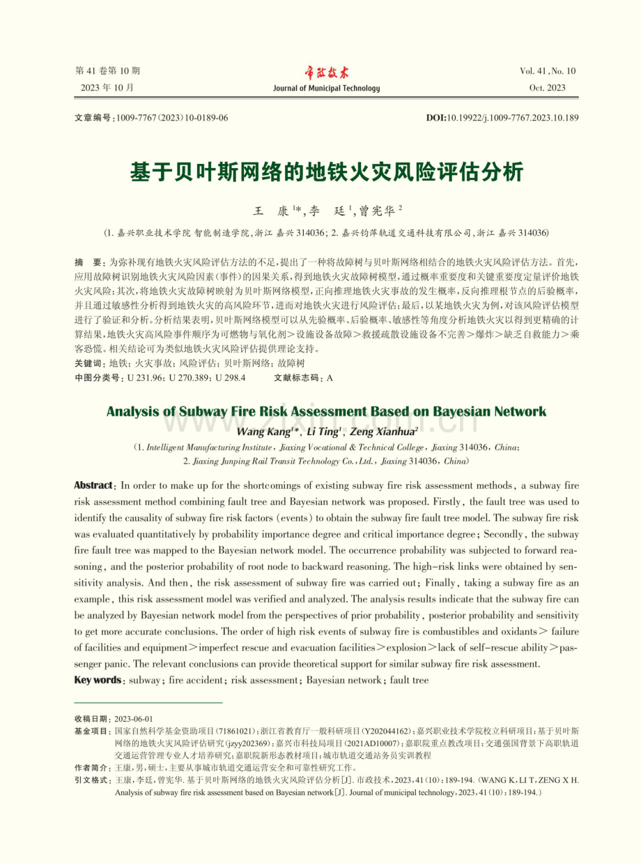 基于贝叶斯网络的地铁火灾风险评估分析.pdf_第1页