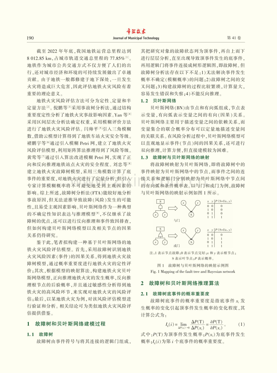 基于贝叶斯网络的地铁火灾风险评估分析.pdf_第2页