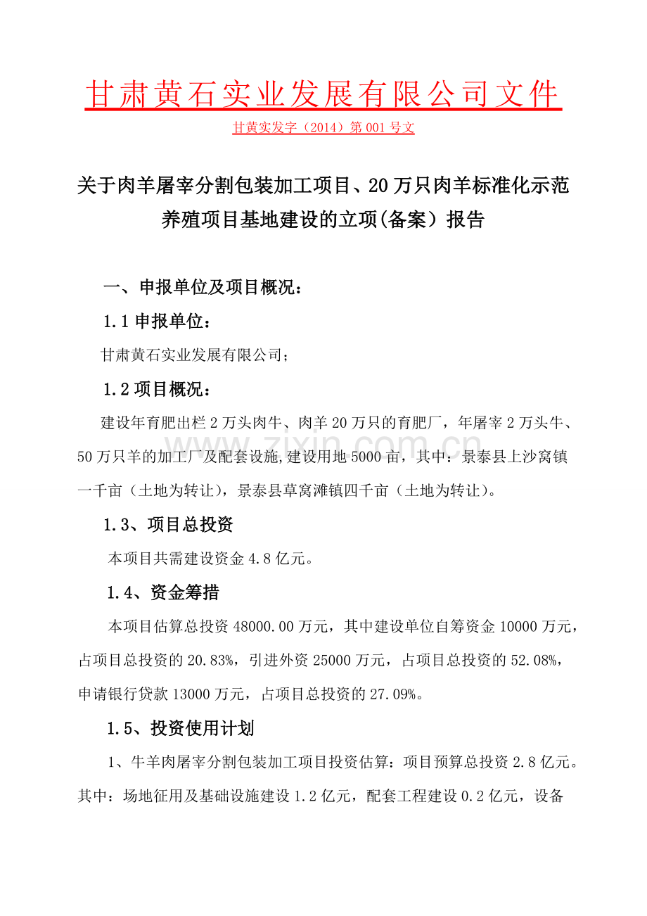 肉羊屠宰包装加工项目可行性研究报告.doc_第2页