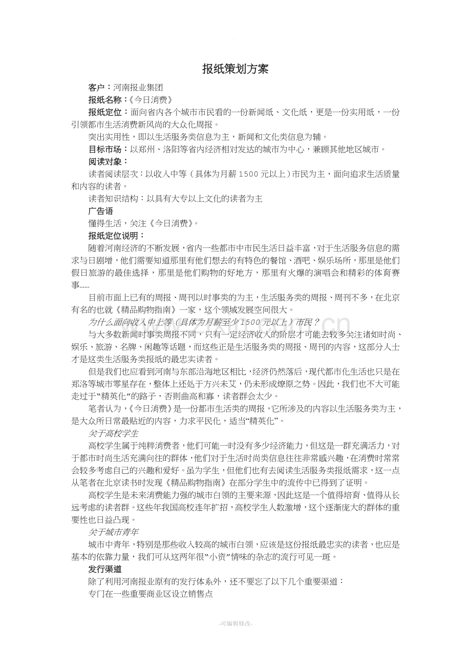 报纸策划方案.doc_第1页