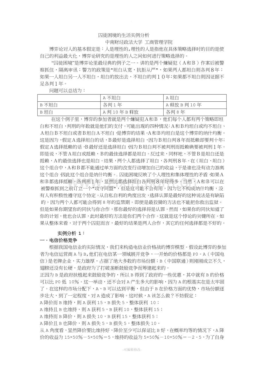 囚徒困境的生活实例分析.doc_第1页