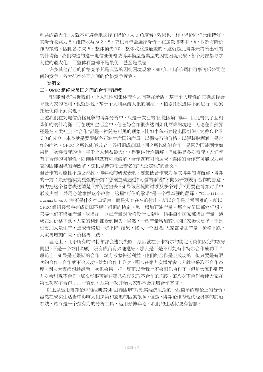 囚徒困境的生活实例分析.doc_第2页