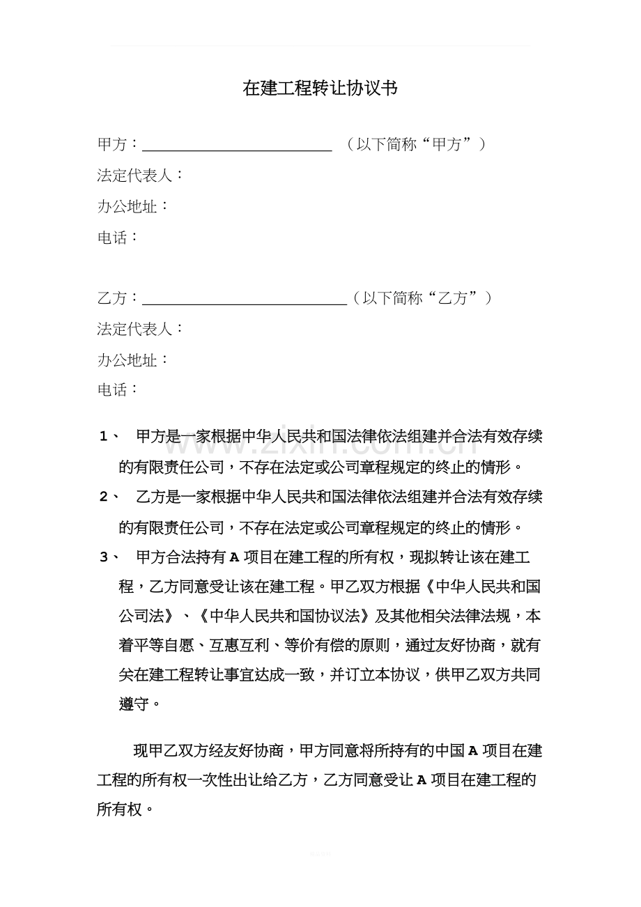 在建工程转让协议.docx_第1页