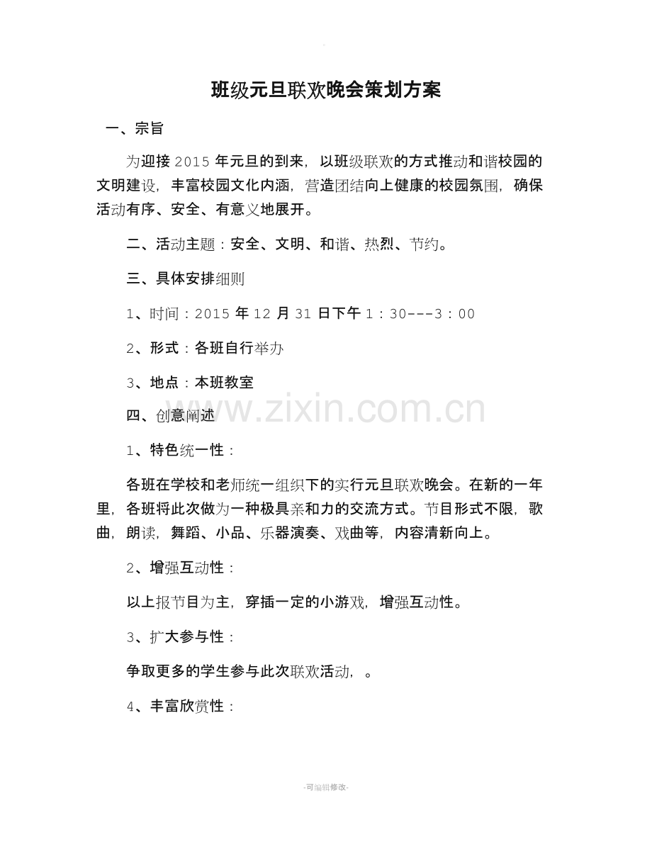 班级元旦联欢晚会策划方案.doc_第1页