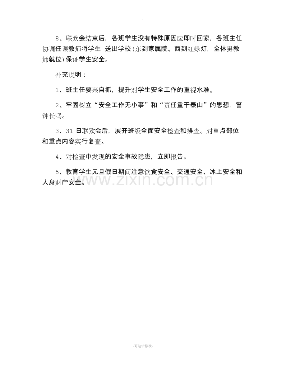 班级元旦联欢晚会策划方案.doc_第3页