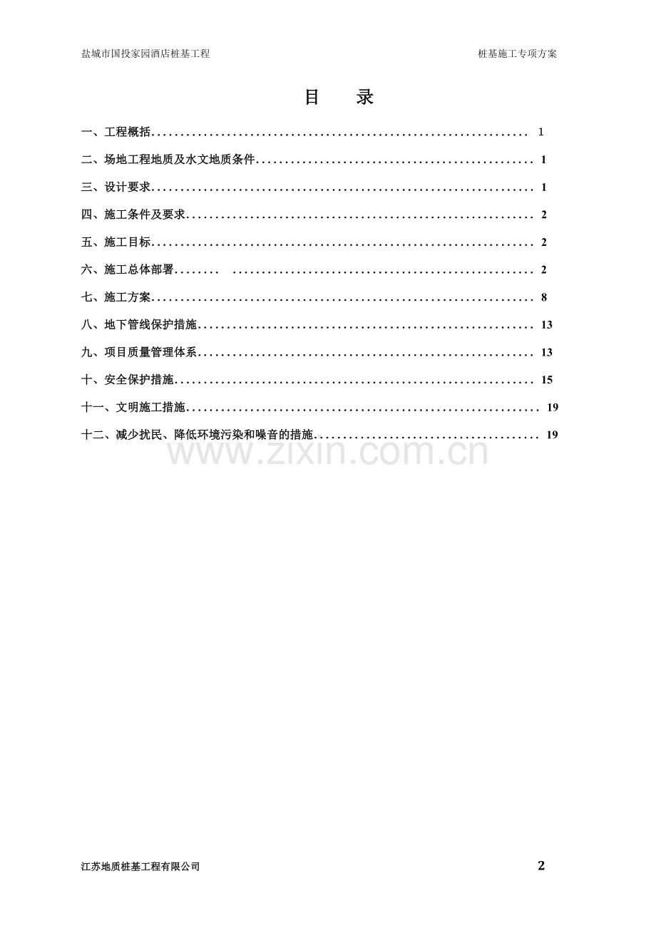 写字楼桩基工程桩基专项方案.doc_第2页