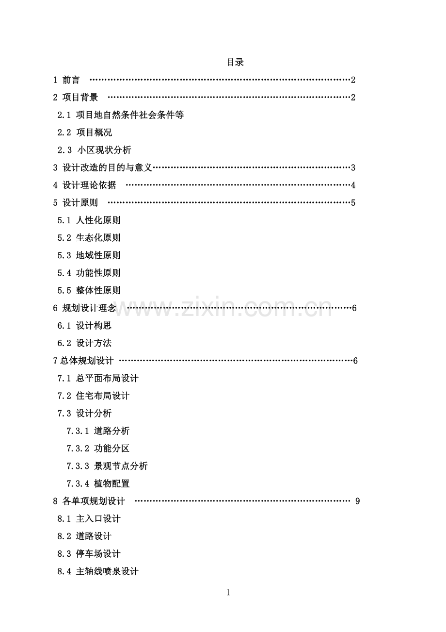 古堰春晓小区景观改造设计规划说明书-毕业论文.doc_第2页