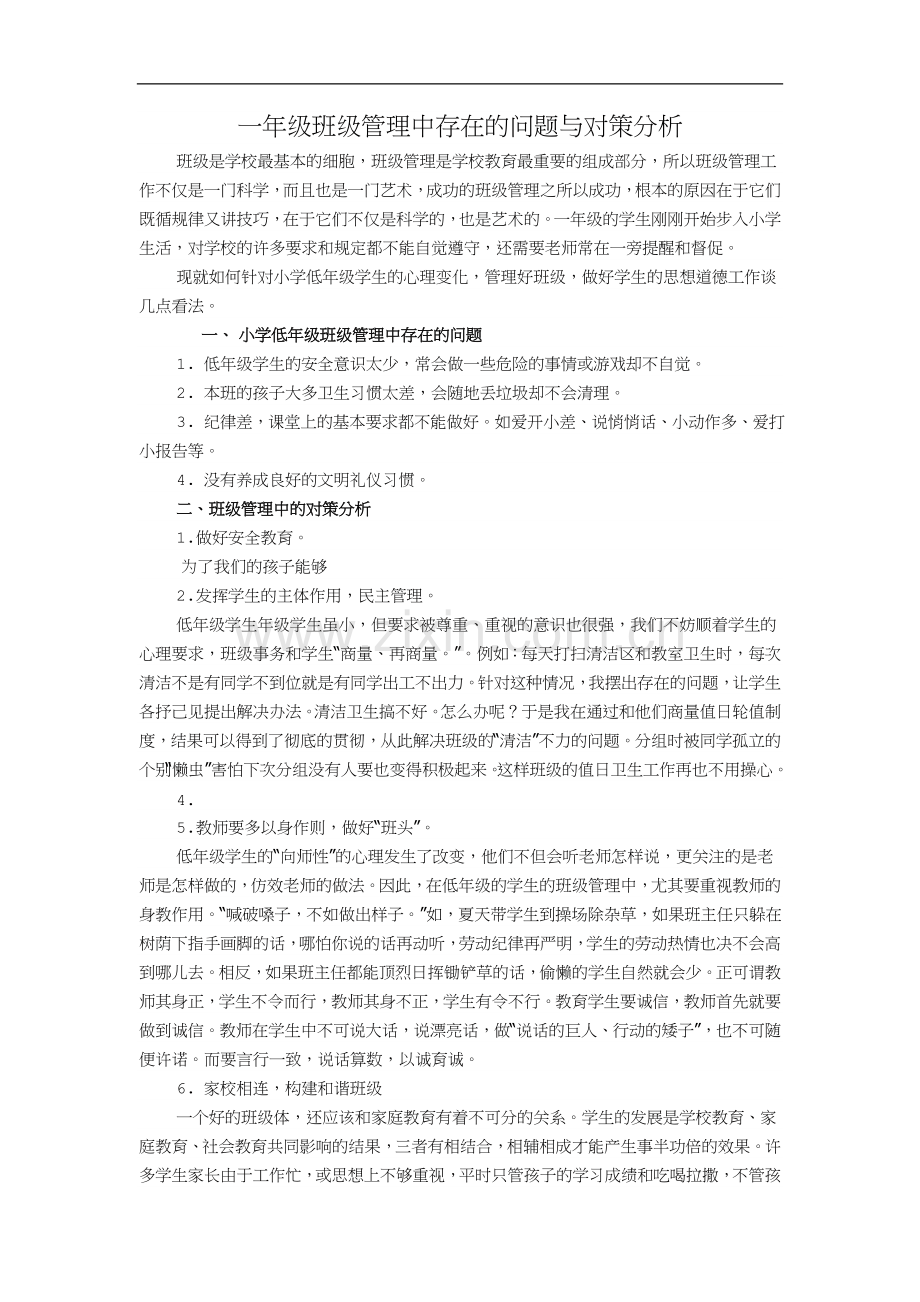 一年级班级管理中存在的问题与对策分析.doc_第1页