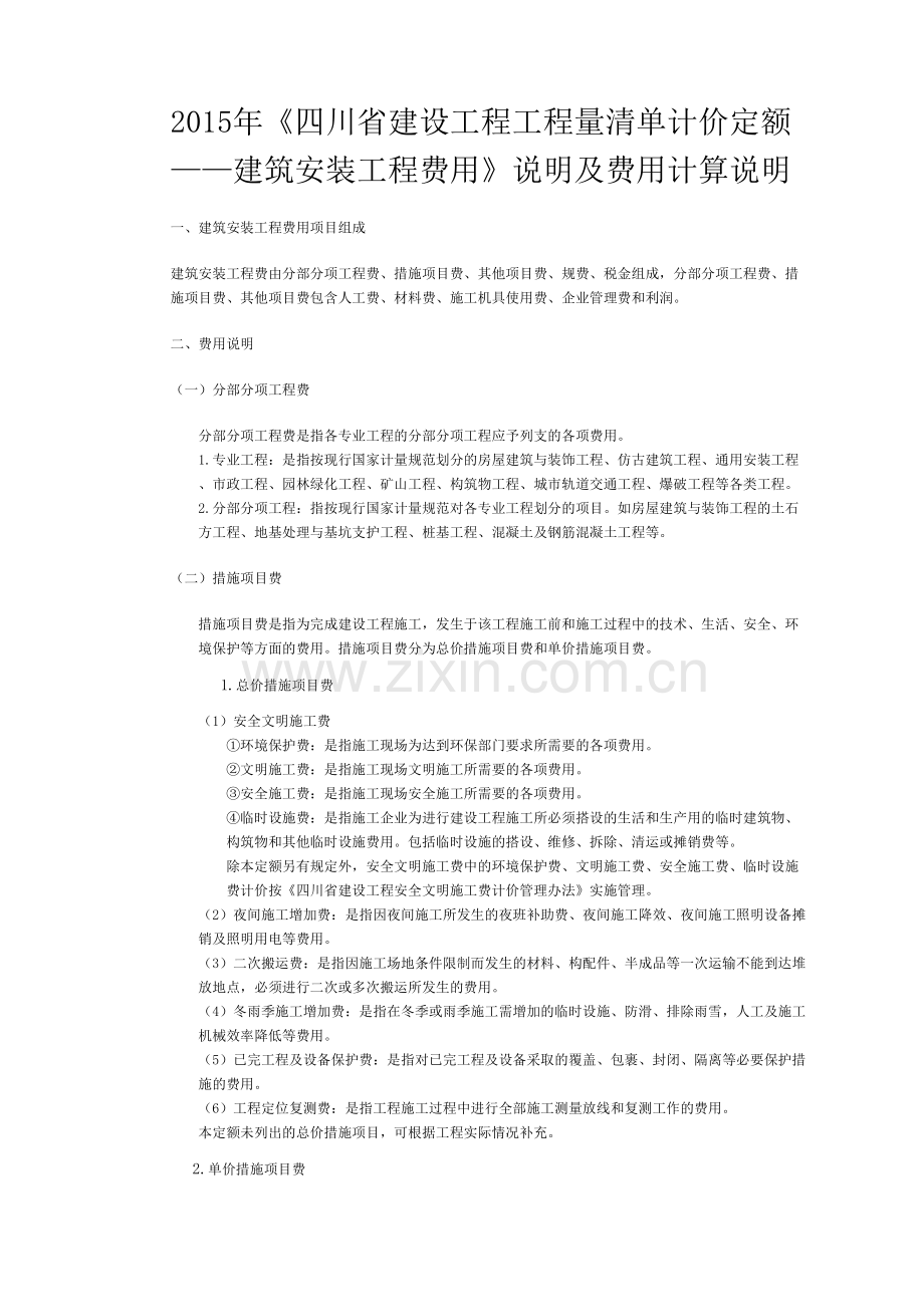 川清单定额取费文件.docx_第2页