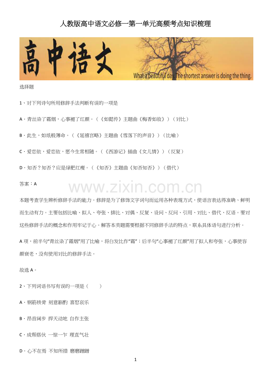 人教版高中语文必修一第一单元高频考点知识梳理.docx_第1页