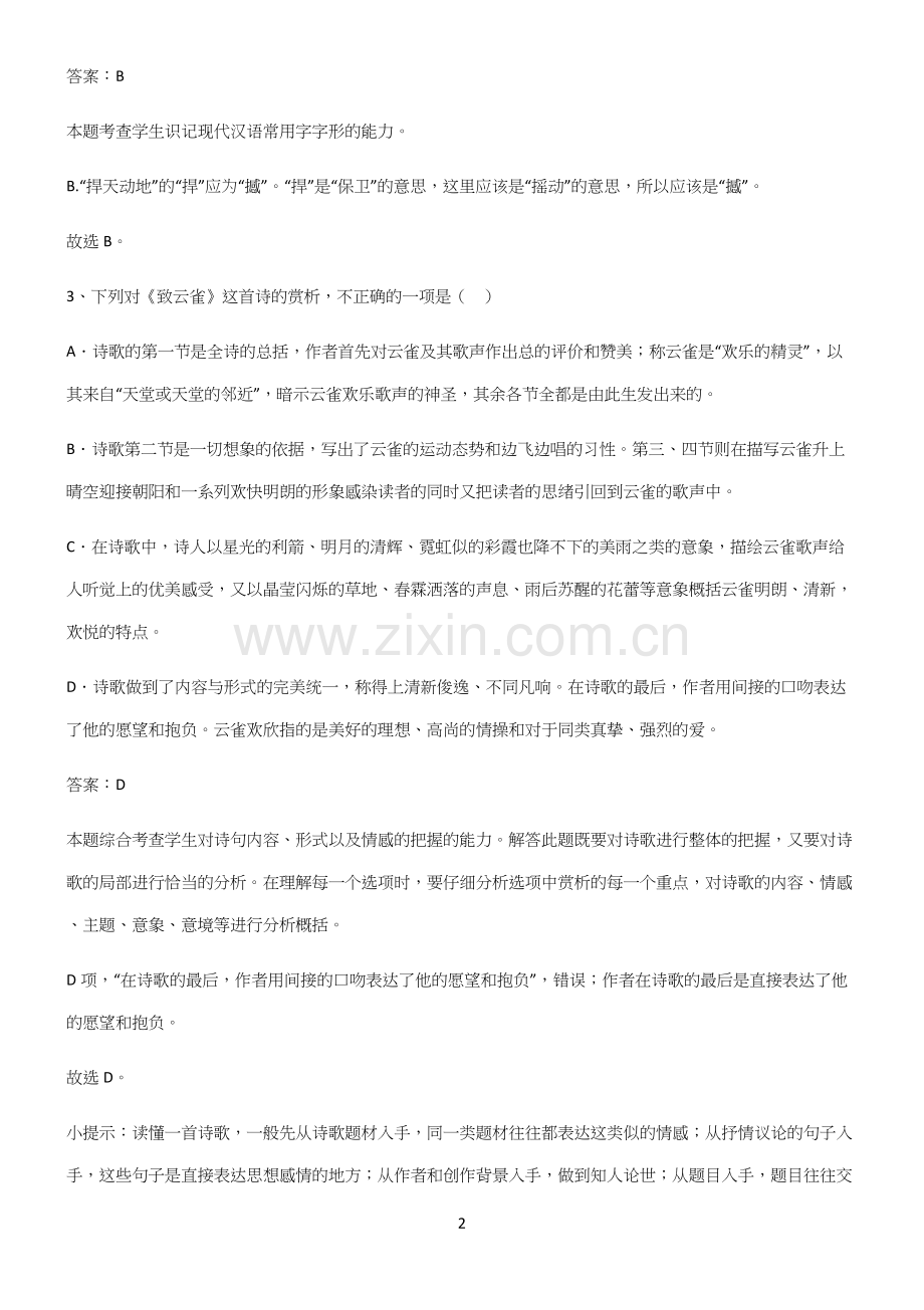 人教版高中语文必修一第一单元高频考点知识梳理.docx_第2页