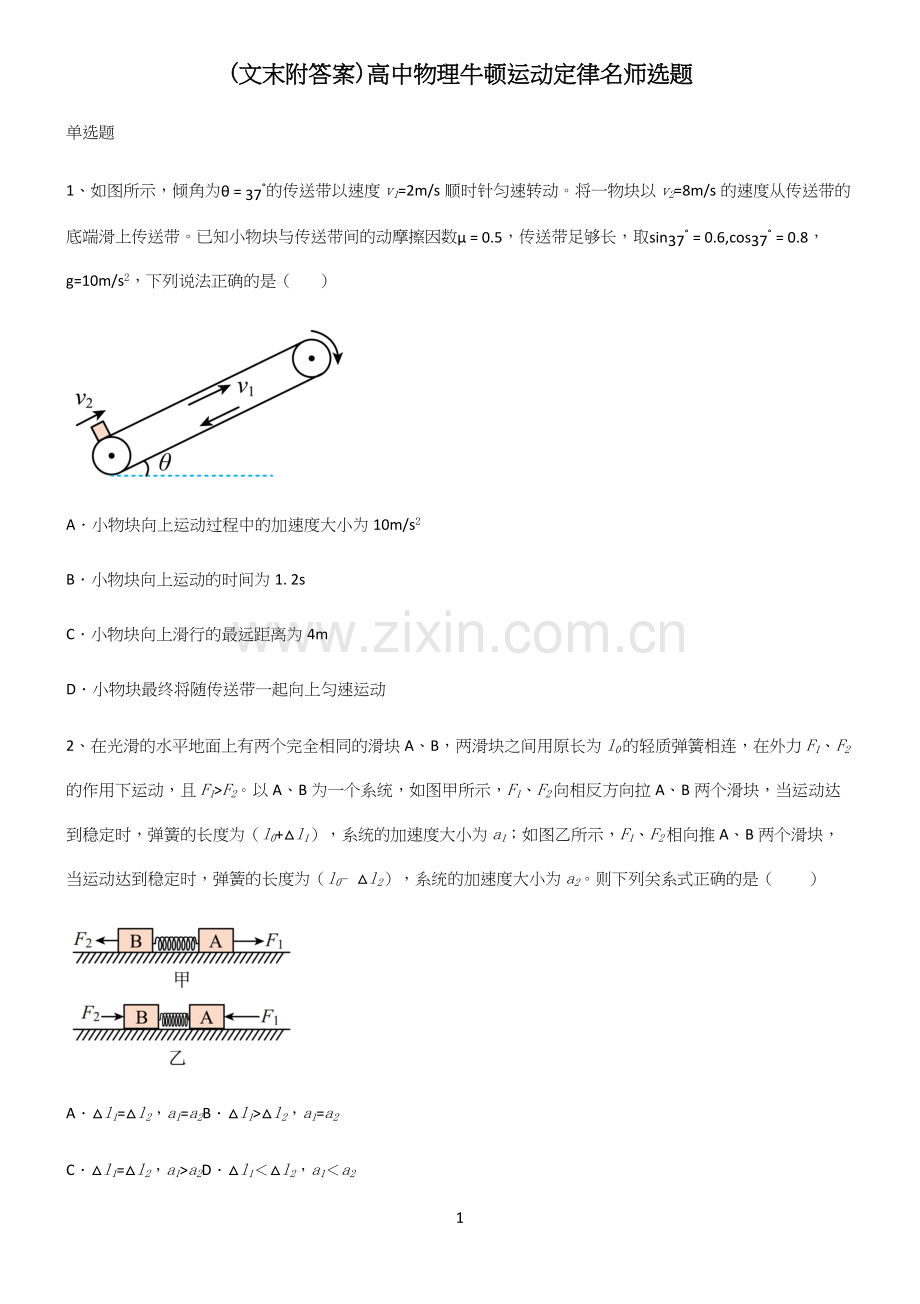 (文末附答案)高中物理牛顿运动定律名师选题.docx_第1页