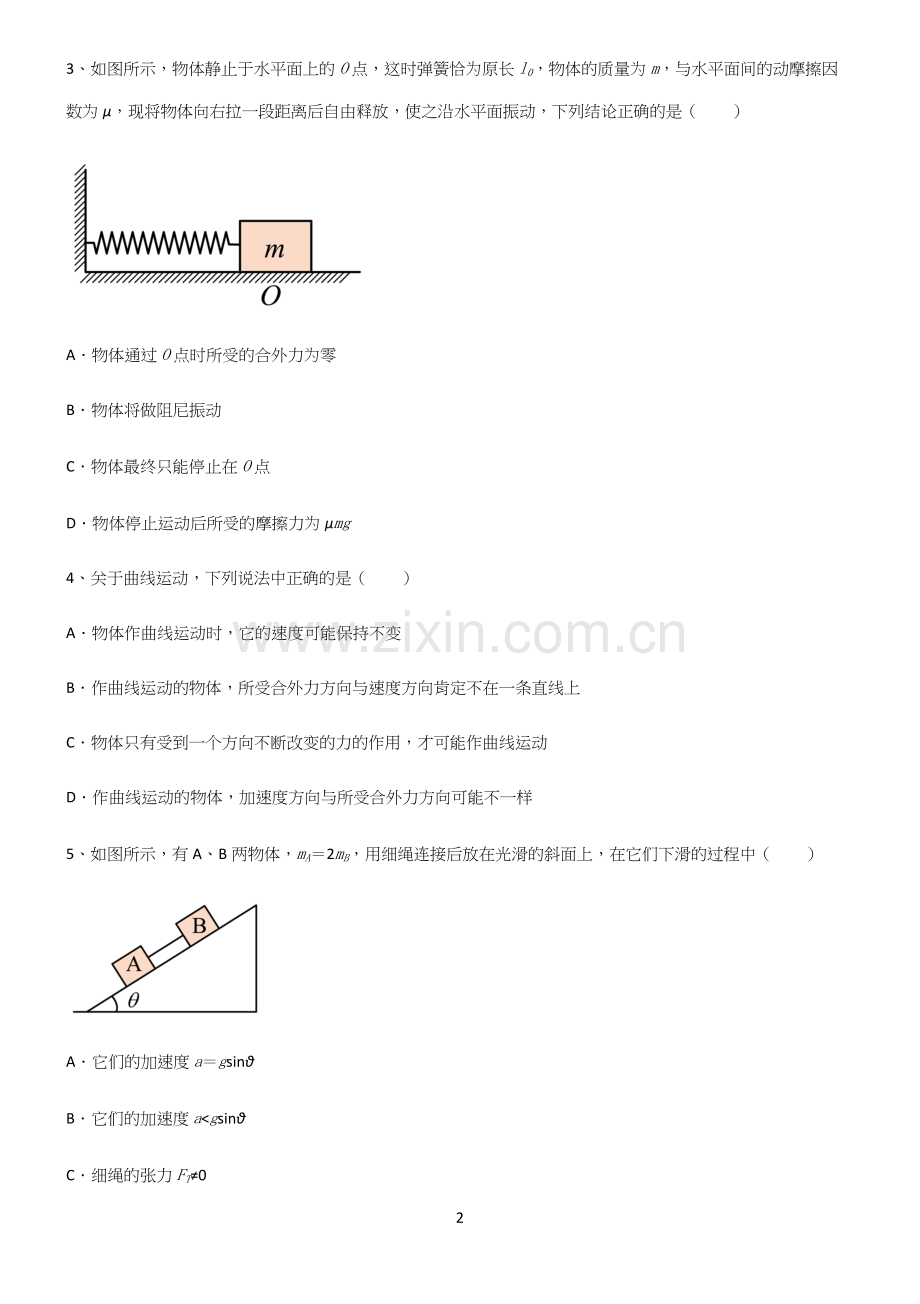 (文末附答案)高中物理牛顿运动定律名师选题.docx_第2页