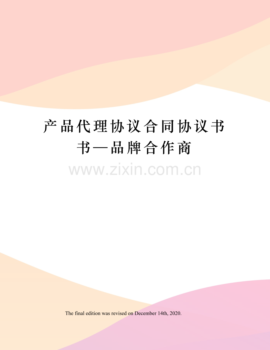 产品代理协议合同协议书书—品牌合作商.docx_第1页