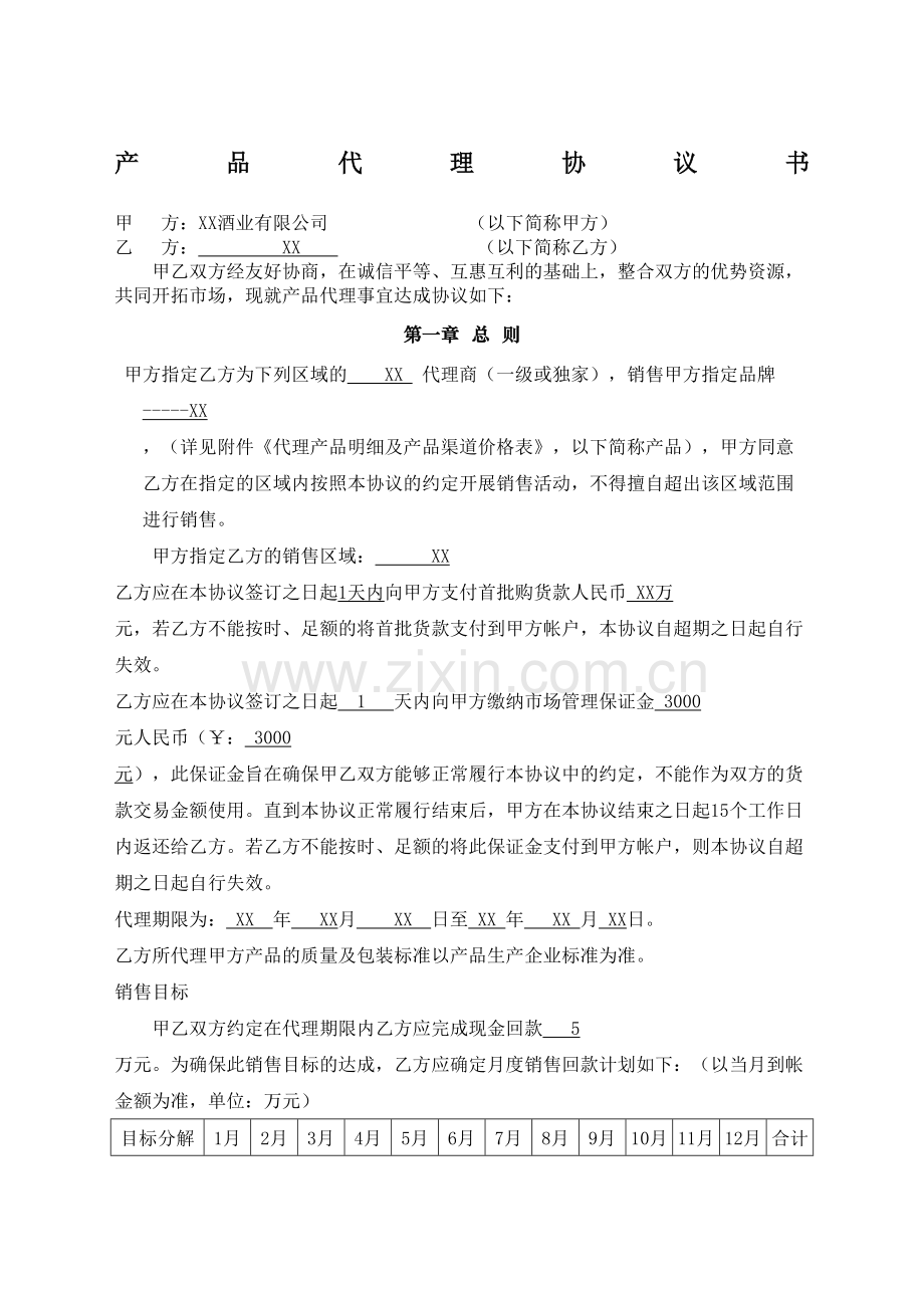 产品代理协议合同协议书书—品牌合作商.docx_第2页