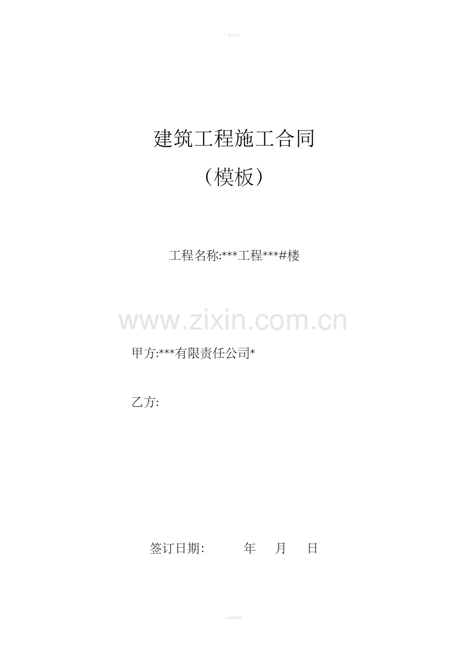 建筑工程模板施工合同.doc_第1页