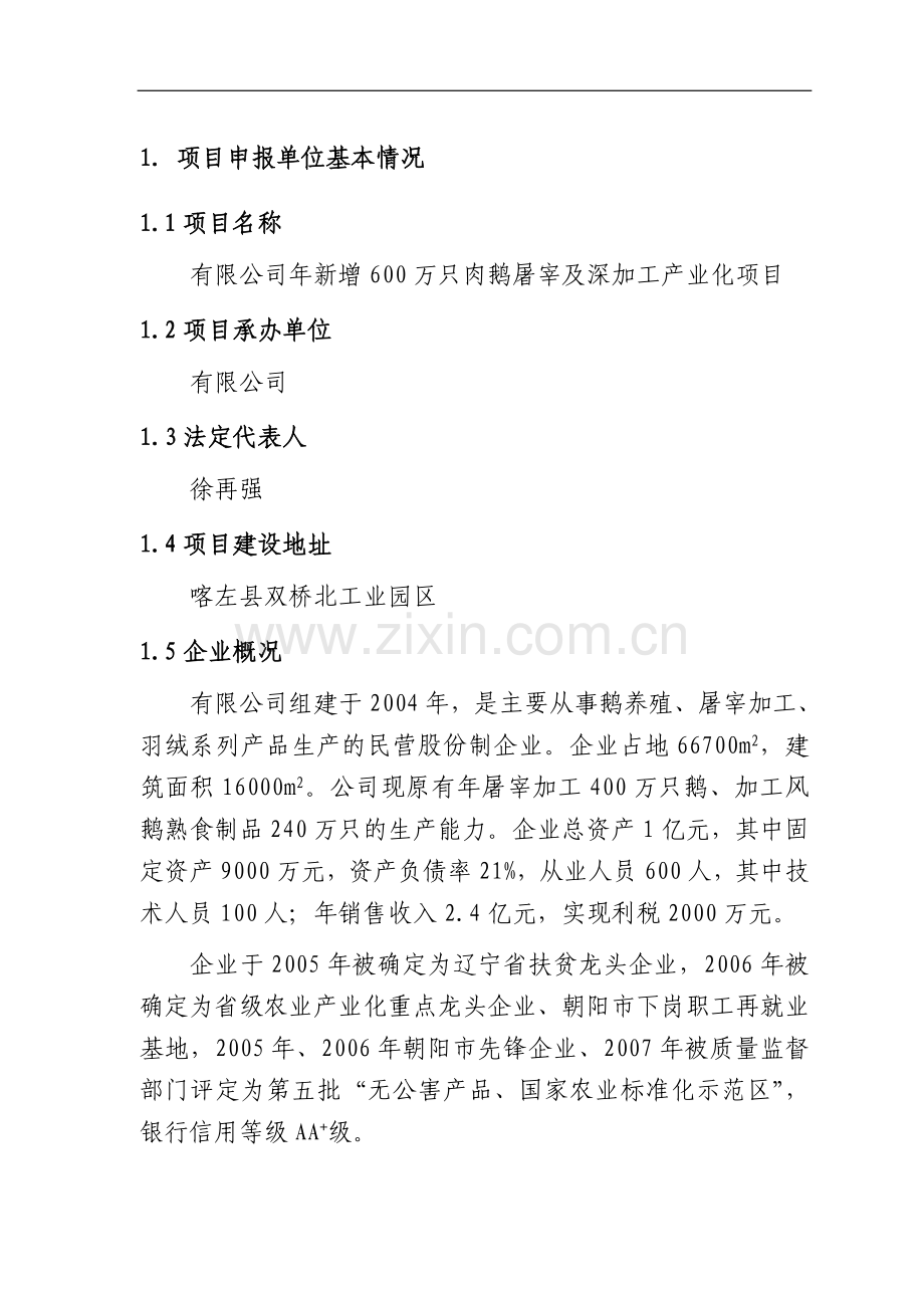 公司新增600万只肉鹅屠宰与深加工产业化项目可行性研究报告.doc_第1页