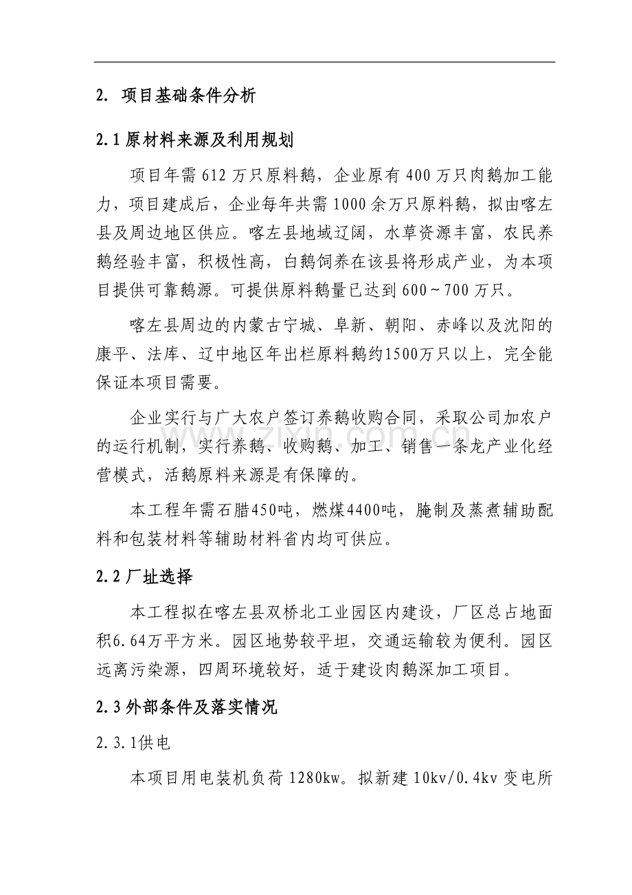 公司新增600万只肉鹅屠宰与深加工产业化项目可行性研究报告.doc_第2页