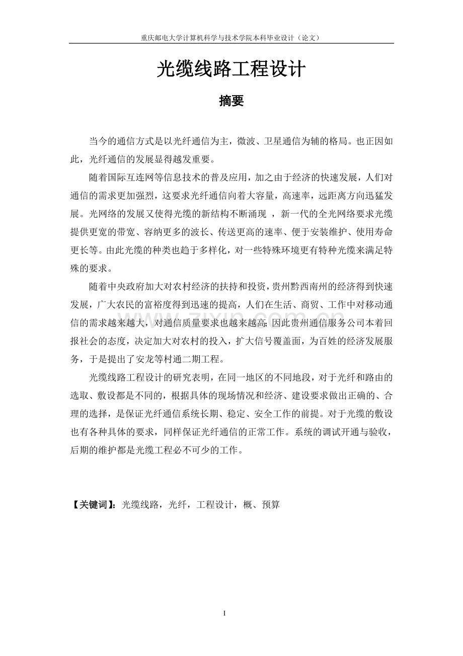 光缆线路工程设计本科论文.doc_第1页