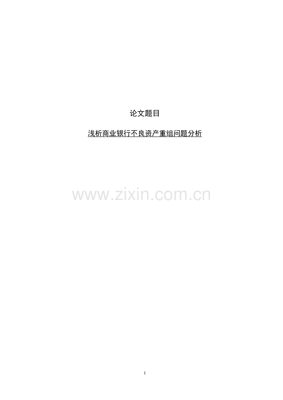 本科毕业论文---浅析商业银行不良资产重组问题分析.doc_第1页