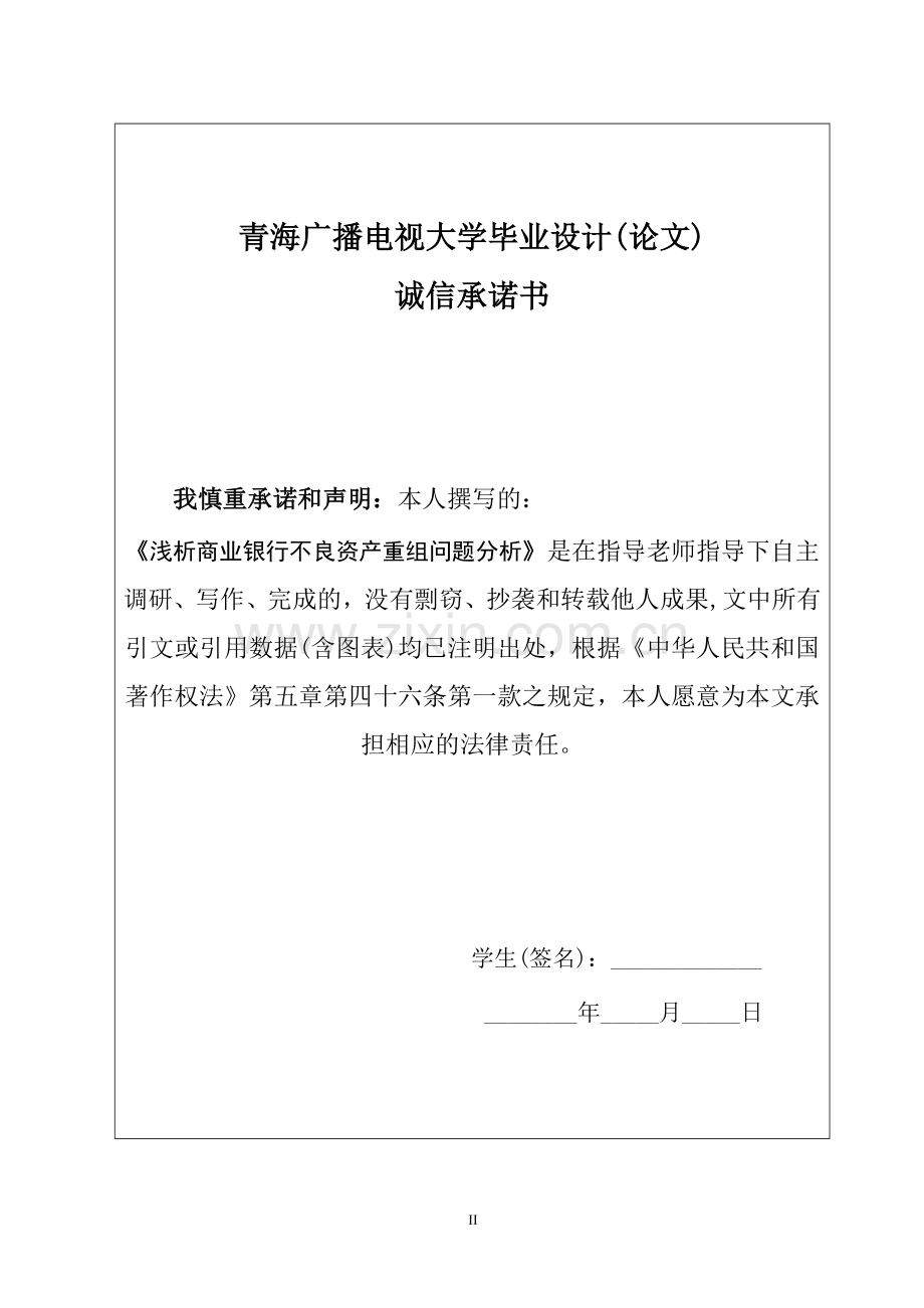 本科毕业论文---浅析商业银行不良资产重组问题分析.doc_第2页