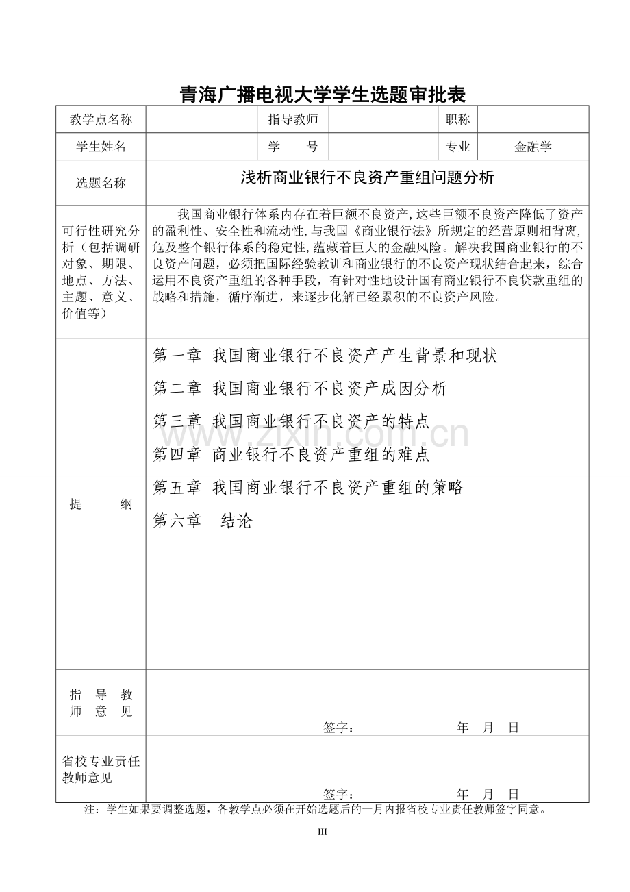 本科毕业论文---浅析商业银行不良资产重组问题分析.doc_第3页