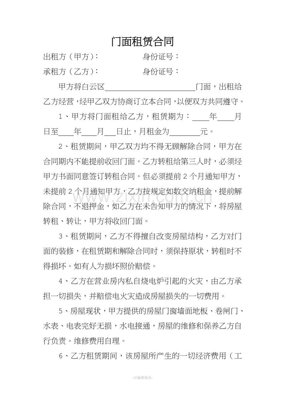 门面租赁合同68510.doc_第1页