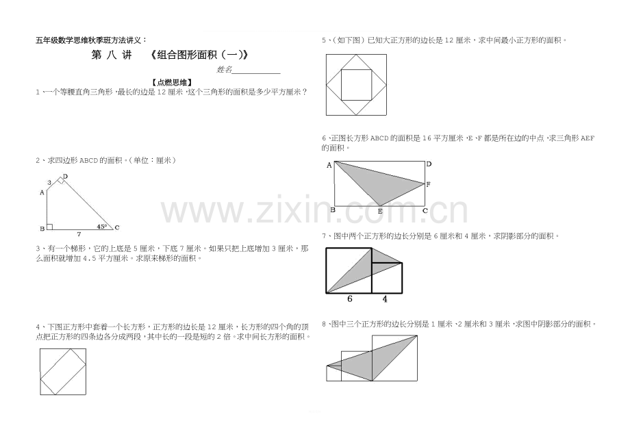 小学五年级数学组合图形面积思维训练一.doc_第1页