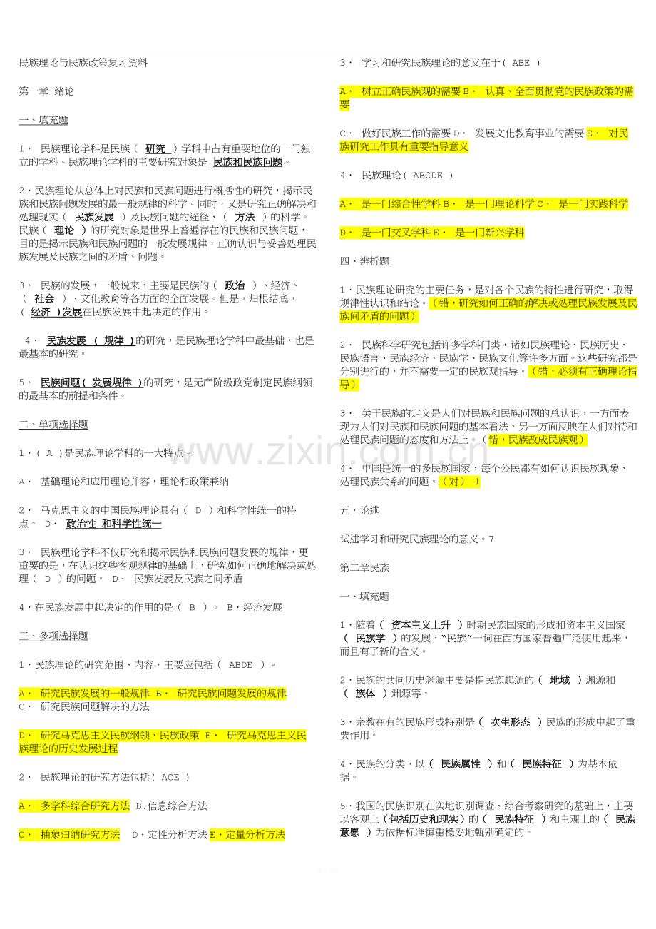 民族理论与民族政策期末复习资料.doc_第1页