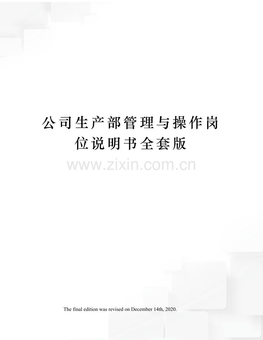 公司生产部管理与操作岗位说明书全套版.docx_第1页