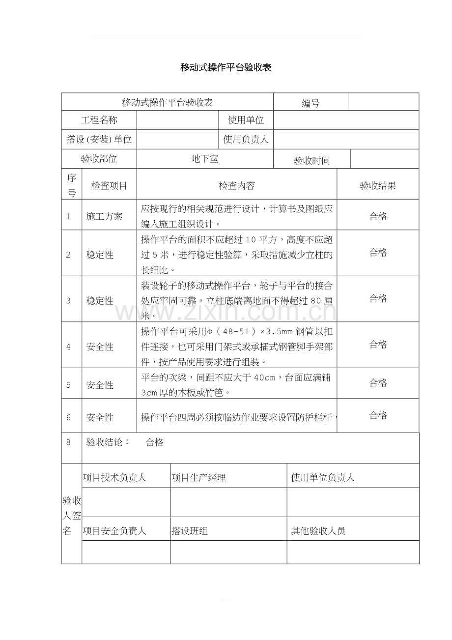 移动式操作平台验收表.doc_第1页