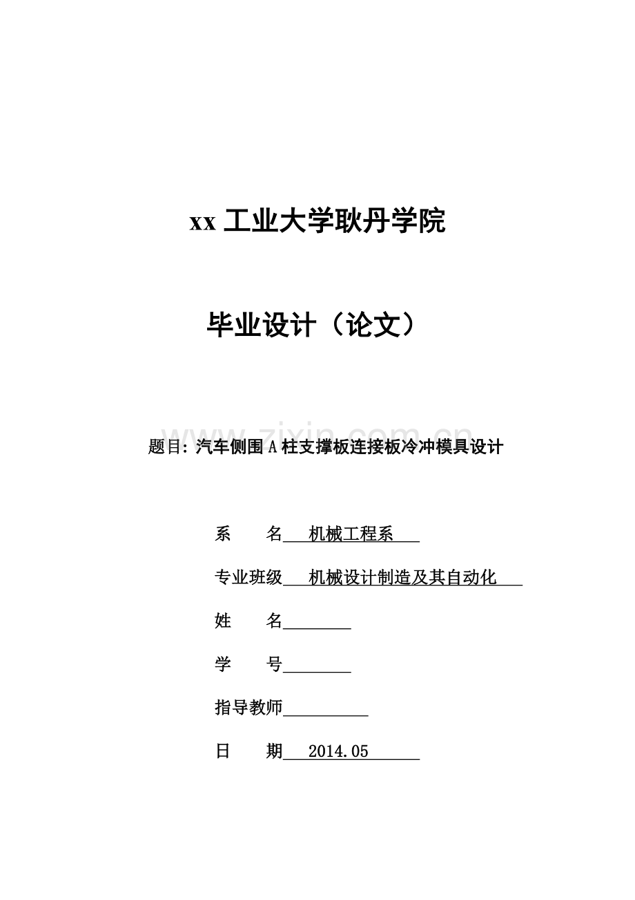 汽车侧围a柱支撑板连接板冷冲模具设计论文---本科学位论文.doc_第1页