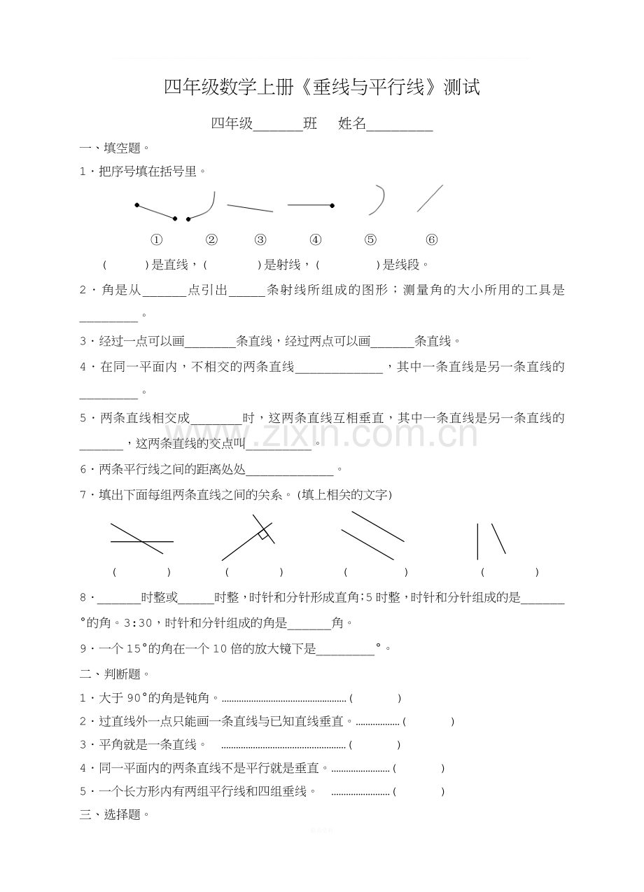 四年级数学上册垂线与平行线试卷.doc_第1页