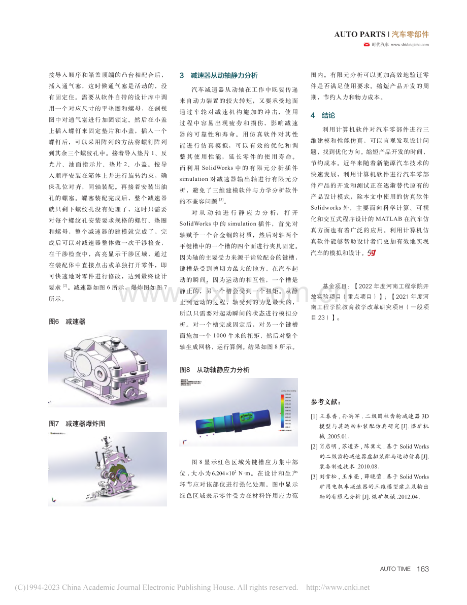 基于Solidworks的汽车减速器建模及仿真分析_郭鹏.pdf_第3页