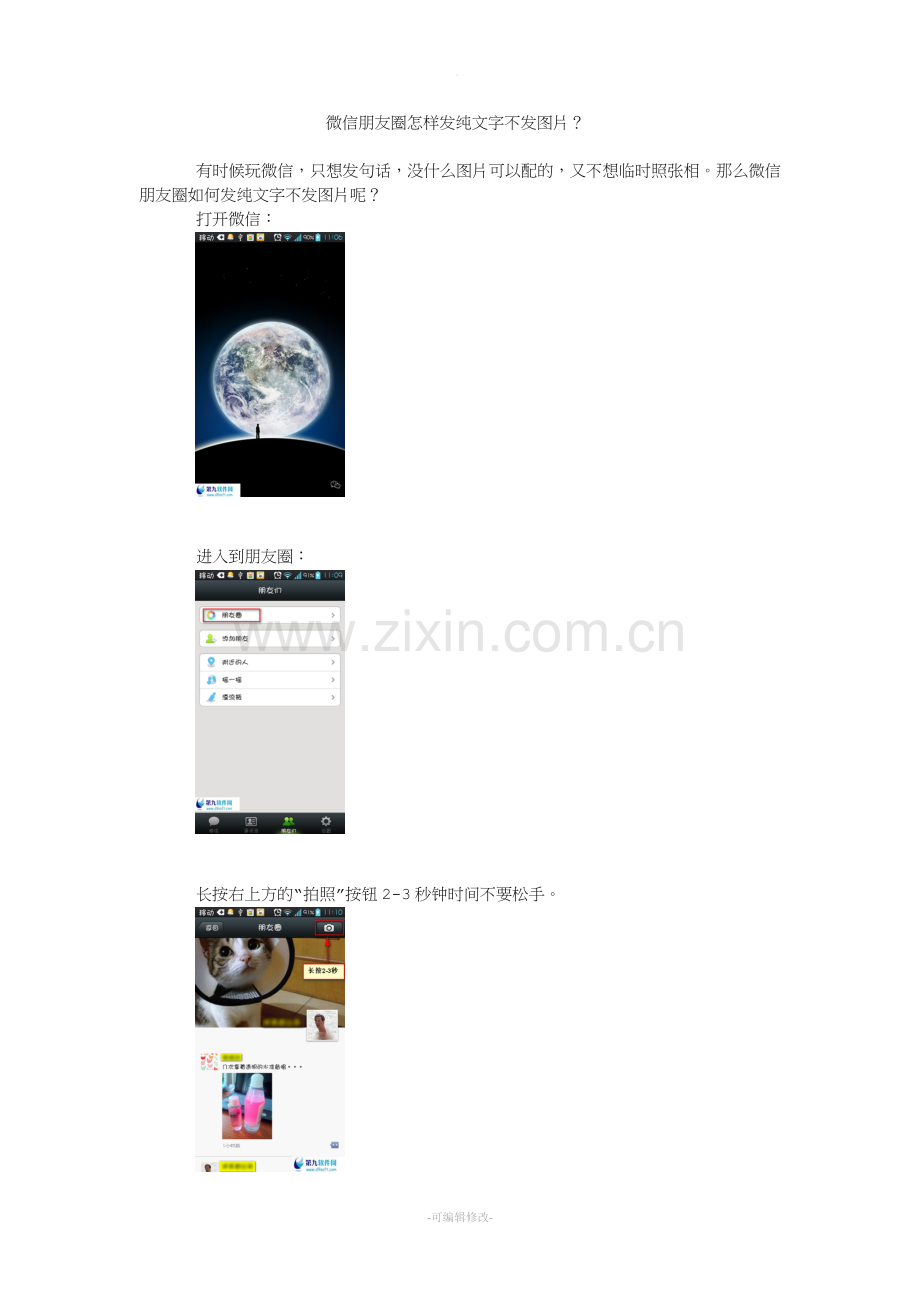 微信朋友圈怎样发纯文字不发图片.doc_第1页